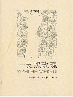 cover image of 一支黑玫瑰